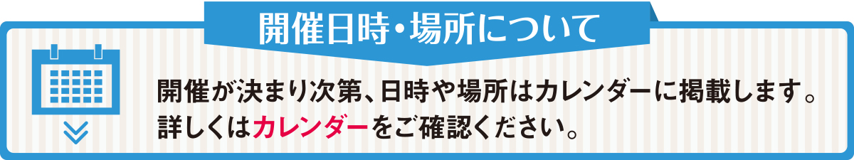 開催日時・場所について