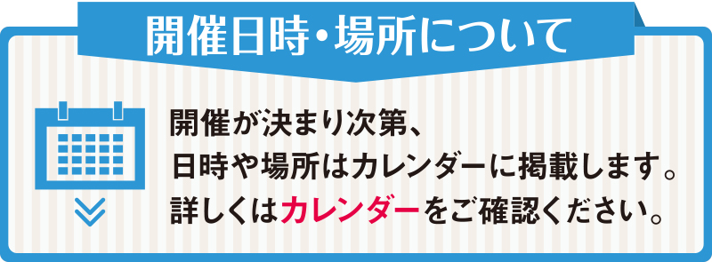 開催日時・場所について